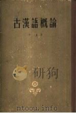 古汉语概论   1959  PDF电子版封面  9072·3  朱星著 