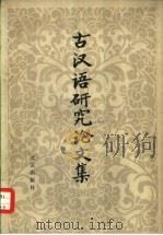 古汉语研究论文集（1982 PDF版）