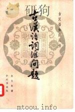 古汉语词汇问题（1980 PDF版）