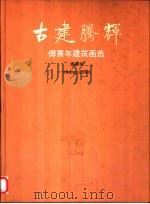 古建腾辉  傅熹年建筑画选（1998 PDF版）