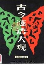 古今谜语大观   1990  PDF电子版封面  7540202084  苏明，刘艳军等编 