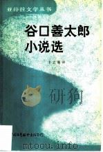 谷口善太郎小说选（1984 PDF版）