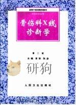 骨伤科X线诊断学   1991  PDF电子版封面  7117029390  李欣，张彦主编 