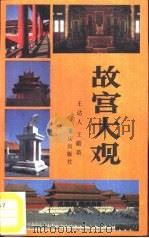 故宫大观（1987 PDF版）