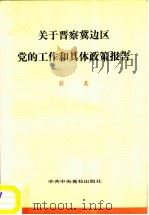 关于晋察冀边区党的工作和具体政策报告（1981 PDF版）
