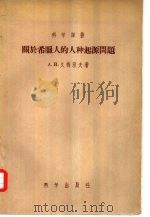 关于希腊人的人种起源问题   1956  PDF电子版封面    （苏）久梅涅夫（А.И.Тюменев）著；黄巨兴译 