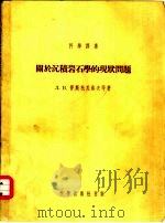 关于沉积岩石学的现状问题（1954年11月第1版 PDF版）