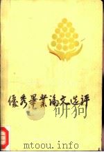 广播电视大学中文专业优秀毕业论文选评（1986 PDF版）