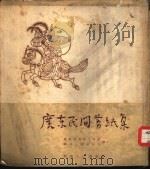 广东民间剪纸集（1953 PDF版）