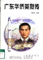 广东华桥英烈传（1996 PDF版）