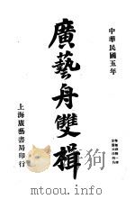 广艺舟双辑   1916  PDF电子版封面     