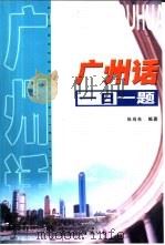 广州话一日一题   1998  PDF电子版封面  7506232529  伍尚光编著 