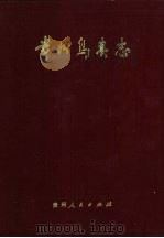 贵州鸟类志（1986 PDF版）