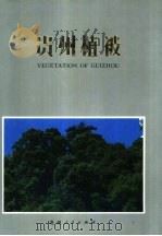 贵州植被   1988  PDF电子版封面  722100143X  黄威廉等编著 