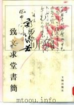 郭沫若致文求堂书简   1997  PDF电子版封面  7501006830  郭沫若著；马良春，（日）伊滕虎丸主编 