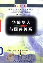 华侨华人与国共关系（1999 PDF版）