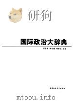 国际政治大辞典   1994  PDF电子版封面  7500413327  刘金质等主编 