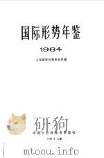 国际形势年鉴  1984   1984  PDF电子版封面  17197·1019  上海国际问题研究所编 