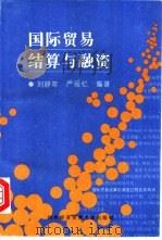 国际贸易结算与融资   1996  PDF电子版封面  7810007831  刘舒年，严思忆编著 