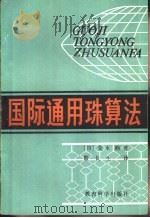 国际通用珠算法   1983  PDF电子版封面  7232·162  （日）荒木勳著；殷长生译 