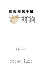 国际知识手册   1983  PDF电子版封面    北京第二外国语学院国际关系教研室编 