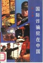 国际诈骗犯在中国（1991 PDF版）