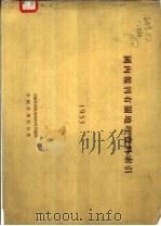 国内报刊有关地理资料索引  1953年   1954  PDF电子版封面    中国科学院地理研究所 