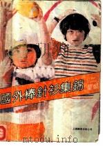 国外棒针衫集锦  2  童装（1985 PDF版）
