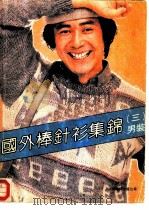国外棒针衫集锦  3  男装（1985 PDF版）