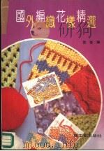 国外编织花样精选（1990 PDF版）