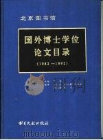 北京图书馆  国外博士学位论文目录  1982-1992（1995 PDF版）