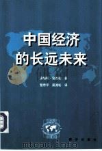 中国经济的长远未来   1999  PDF电子版封面  7501143056  安格斯·麦迪森（Angus Madison）著；楚序平，吴湘 