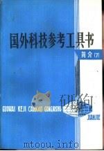 国外科技参考工具书简介  7   1986  PDF电子版封面  17176·493  中国科学技术情报研究所编 