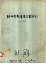国外期刊地理文献索引  1970-1971   1973  PDF电子版封面    中国科学院地理研究所 