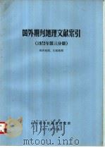 国外期刊地理文献索引  1972年第3分册  经济地理、区域地理   1973  PDF电子版封面    中国科学院地理研究所 
