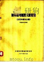 国外期刊地理文献索引  1972年第5分册  环境保护和资源   1973  PDF电子版封面    中国科学院地理研究所 