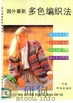 国外最新多色编织法   1990  PDF电子版封面  7800162389  （德）阿丽娅娜·海杜克，（德）卡特琳·白伦丝著；于大川，张世 