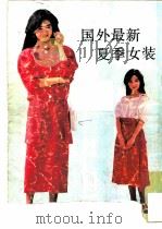 国外最新夏季女装（1987 PDF版）