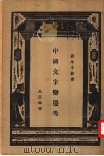 中国文字变迁考   1936  PDF电子版封面    吕思勉著；王云五主编 