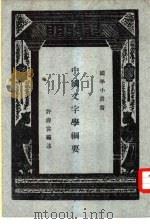 中国文字学纲要   1975  PDF电子版封面    许寿裳著 