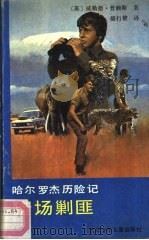 猎场剿匪   1989  PDF电子版封面  753010120X  （英）威勒德·普赖斯著；骆行健译 