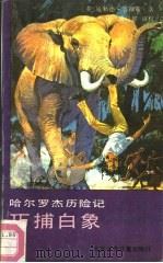 哈尔罗杰历险记  巧捕白象（1990 PDF版）