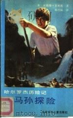 亚马孙探险   1990  PDF电子版封面  7530101978  （英）威勒德·普赖斯著；杨伟娴译 