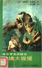 智擒大猩猩   1988  PDF电子版封面  7530100572  （英）威勒德·普赖斯著；骆行健译 