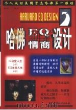 哈佛EQ情商设计   1997  PDF电子版封面  7507409201  杨博一编著 