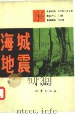 海城地震   1978  PDF电子版封面  13180·44  蒋凡编著 