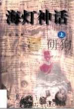 海灯神话  上（1998 PDF版）