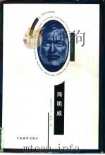 海明威   1997  PDF电子版封面  7801091876  （美）肯尼思·S.林恩（Kenneth S.Lynn）著；任 