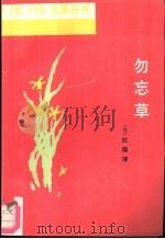 勿忘草   1992  PDF电子版封面  7020012914  （美）杜国清著；白舒荣编 