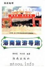 海南旅游导趣   1995  PDF电子版封面  7806171517  杨昭宽，刘衍荣编著 